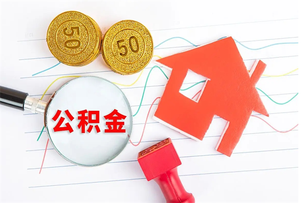 日照公积金交了半年离职了可以取吗（住房公积金是不是离职半年就可以拿）
